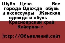 Шуба › Цена ­ 15 000 - Все города Одежда, обувь и аксессуары » Женская одежда и обувь   . Красноярский край,Кайеркан г.